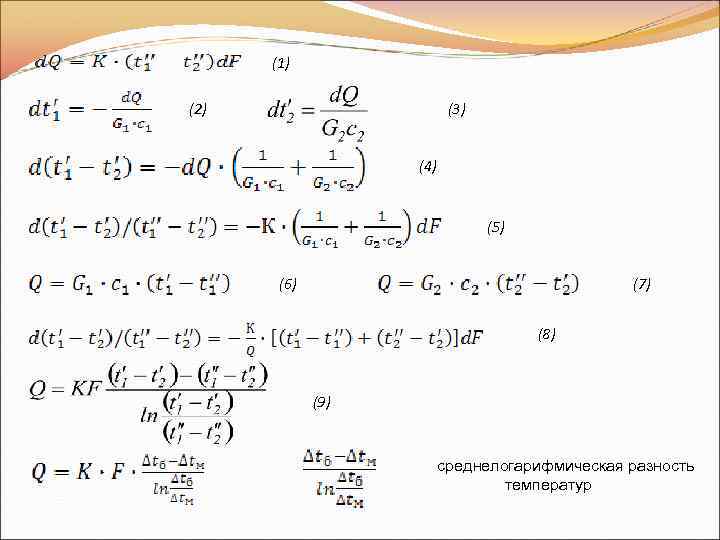 (1) (2) (3) (4) (5) (6) (7) (8) (9) среднелогарифмическая разность температур 