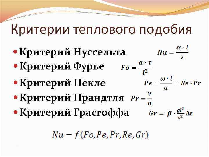 Критерии теплового подобия Критерий Нуссельта Критерий Фурье Критерий Пекле Критерий Прандтля Критерий Грасгоффа 