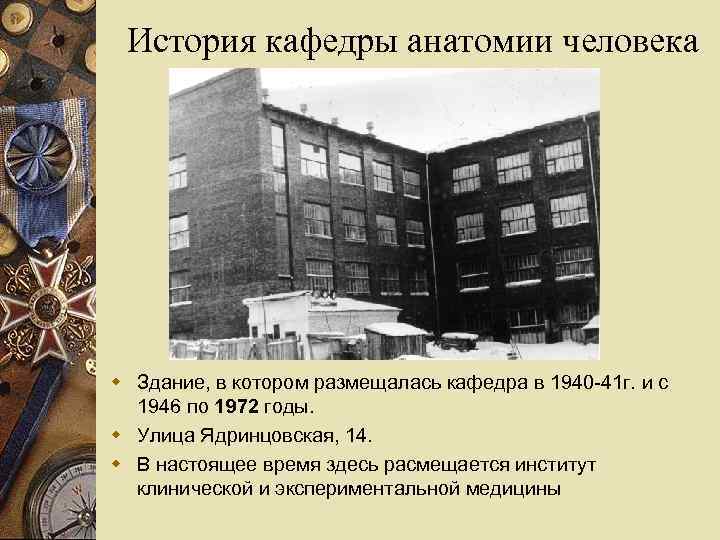 История кафедры анатомии человека w Здание, в котором размещалась кафедра в 1940 -41 г.