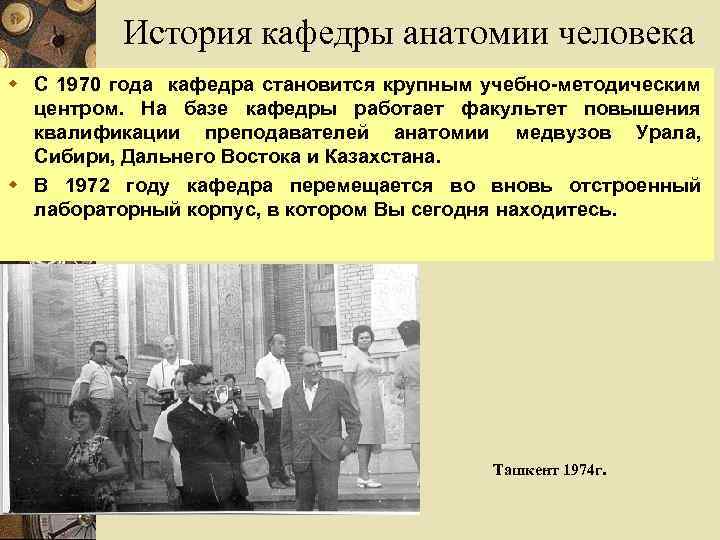 История кафедры анатомии человека w С 1970 года кафедра становится крупным учебно-методическим центром. На