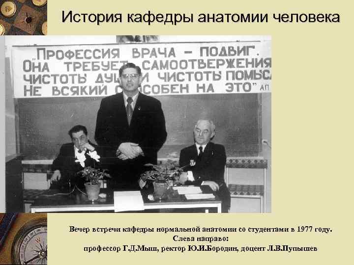 История кафедры анатомии человека Вечер встречи кафедры нормальной анатомии со студентами в 1977 году.