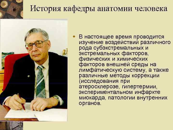 История кафедры анатомии человека w В настоящее время проводится изучение воздействий различного рода субэкстремальных