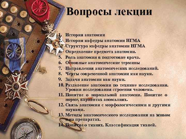 Вопросы лекции 1. История анатомии 2. История кафедры анатомии НГМА 3. Структура кафедры анатомии