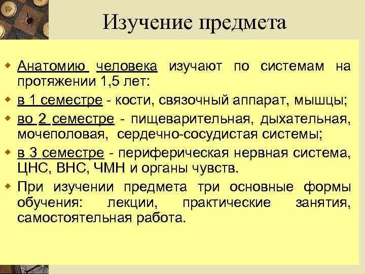 Изучение предмета w Анатомию человека изучают по системам на протяжении 1, 5 лет: w