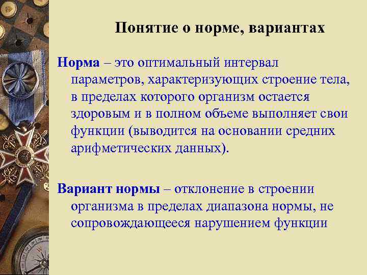 Понятие о норме, вариантах Норма – это оптимальный интервал параметров, характеризующих строение тела, в