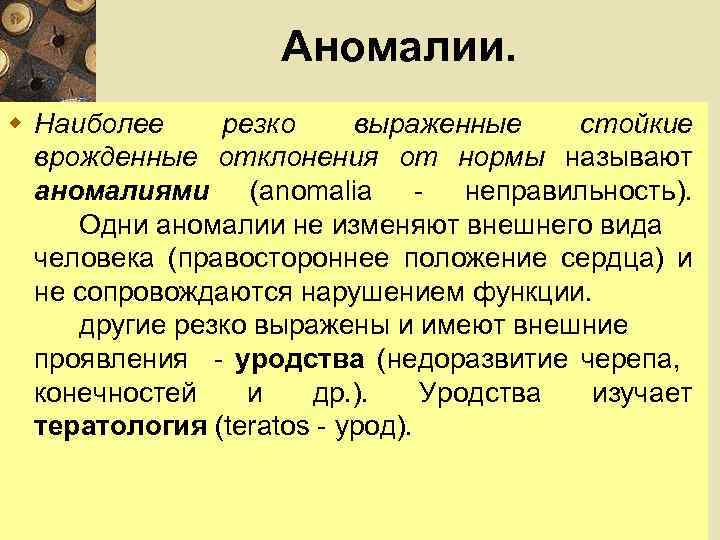 Аномалии. w Наиболее резко выраженные стойкие врожденные отклонения от нормы называют аномалиями (anomalia -