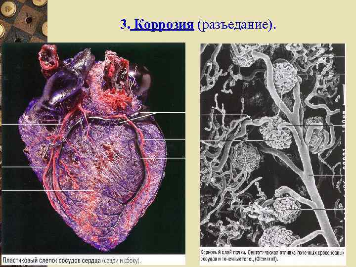 3. Коррозия (разъедание). 