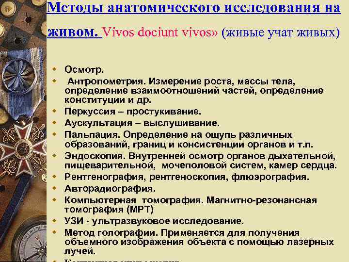 Методы анатомического исследования на живом. Vivos dociunt vivos» (живые учат живых) w Осмотр. w