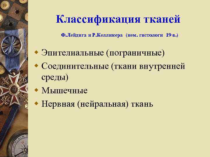 Классификация тканей Ф. Лейдига и Р. Келликера (нем. гистологи 19 в. ) w Эпителиальные