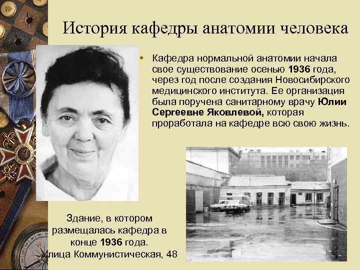 История кафедры анатомии человека w Кафедра нормальной анатомии начала свое существование осенью 1936 года,