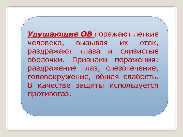 Удушающие ОВ поражают легкие человека, вызывая их отек, раздражают глаза и слизистые оболочки. Признаки