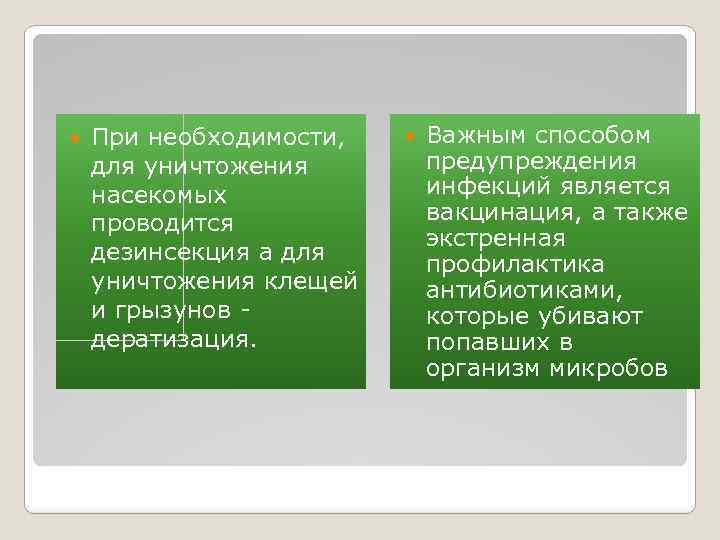  При необходимости, для уничтожения насекомых проводится дезинсекция а для уничтожения клещей и грызунов