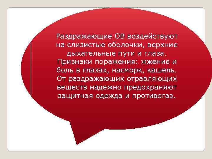 Раздражающие ОВ воздействуют на слизистые оболочки, верхние дыхательные пути и глаза. Признаки поражения: жжение