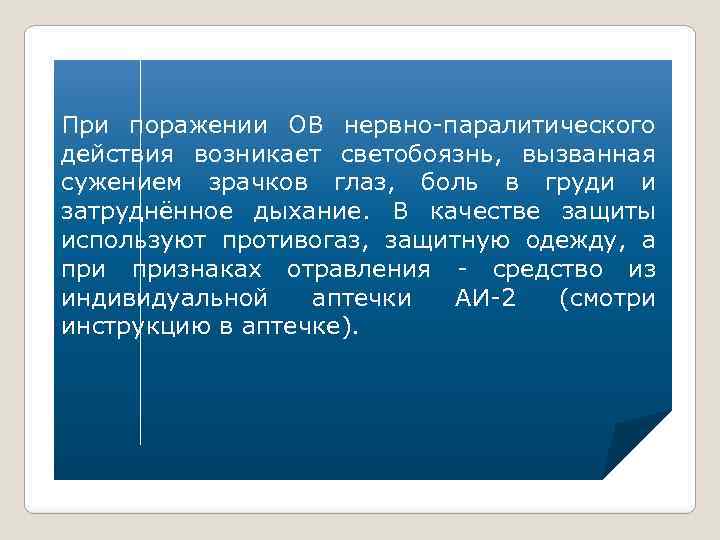 При поражении ОВ нервно-паралитического действия возникает светобоязнь, вызванная сужением зрачков глаз, боль в груди