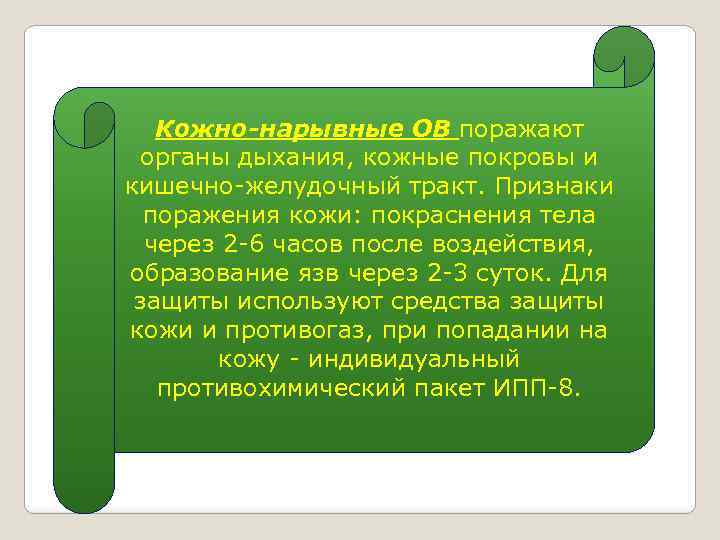 Кожно-нарывные ОВ поражают органы дыхания, кожные покровы и кишечно-желудочный тракт. Признаки поражения кожи: покраснения