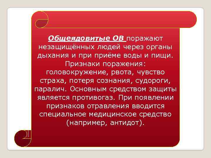 Общеядовитые ОВ поражают незащищённых людей через органы дыхания и приёме воды и пищи. Признаки