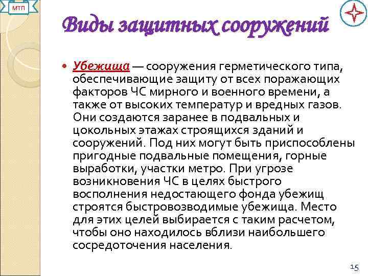 МТП Виды защитных сооружений Убежища — сооружения герметического типа, обеспечивающие защиту от всех поражающих