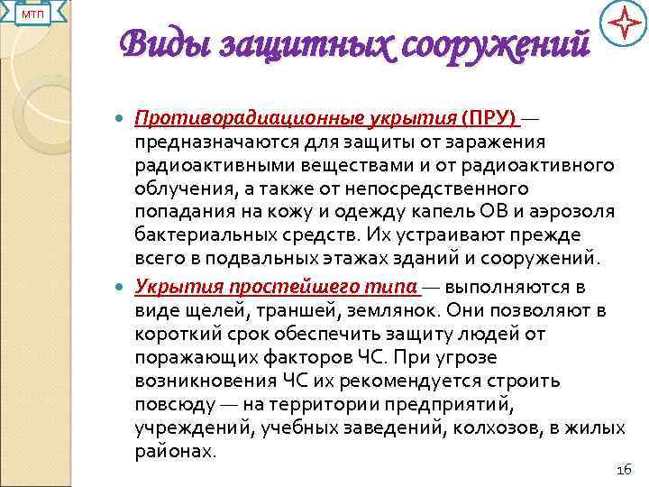 МТП Виды защитных сооружений Противорадиационные укрытия (ПРУ) — предназначаются для защиты от заражения радиоактивными