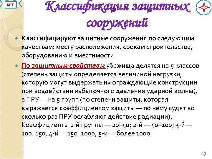 Классификация защитных сооружений МТП Классифицируют защитные сооружения по следующим качествам: месту расположения, срокам строительства,