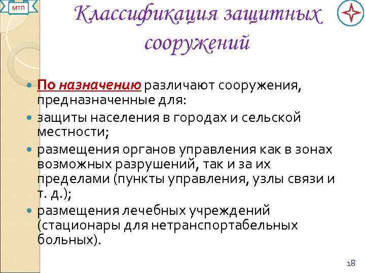 Классификация защитных сооружений МТП По назначению различают сооружения, предназначенные для: защиты населения в городах