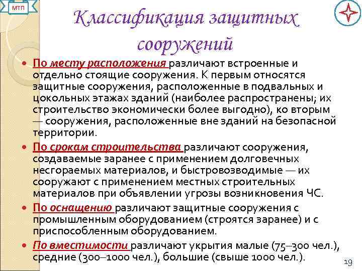 МТП Классификация защитных сооружений По месту расположения различают встроенные и отдельно стоящие сооружения. К