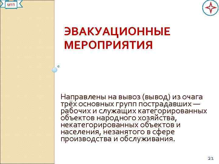МТП ЭВАКУАЦИОННЫЕ МЕРОПРИЯТИЯ Направлены на вывоз (вывод) из очага трёх основных групп пострадавших —