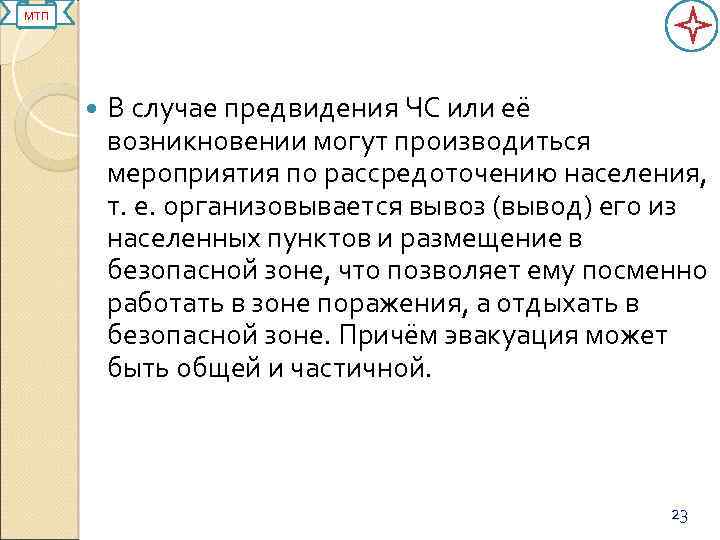 МТП В случае предвидения ЧС или её возникновении могут производиться мероприятия по рассредоточению населения,
