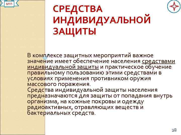 МТП СРЕДСТВА ИНДИВИДУАЛЬНОЙ ЗАЩИТЫ В комплексе защитных мероприятий важное значение имеет обеспечение населения средствами