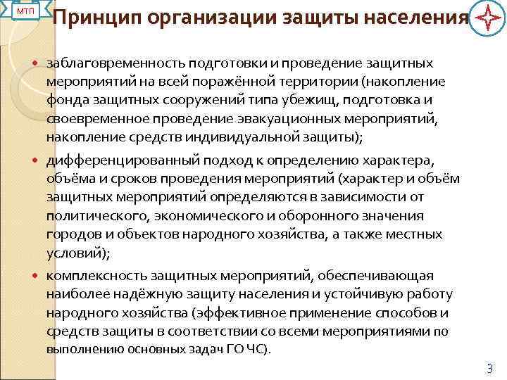 МТП Принцип организации защиты населения заблаговременность подготовки и проведение защитных мероприятий на всей поражённой