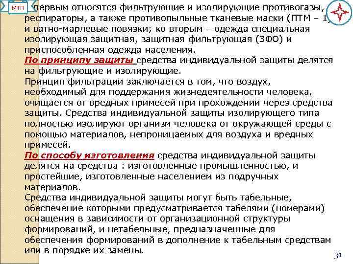МТП К первым относятся фильтрующие и изолирующие противогазы, респираторы, а также противопыльные тканевые маски