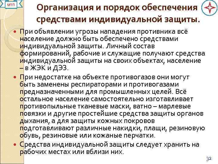 МТП Организация и порядок обеспечения средствами индивидуальной защиты. При объявлении угрозы нападения противника всё
