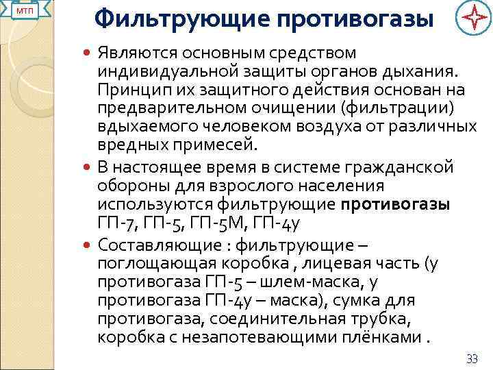 Фильтрующие противогазы МТП Являются основным средством индивидуальной защиты органов дыхания. Принцип их защитного действия