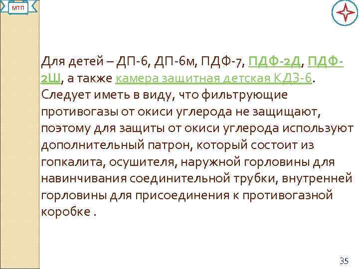 МТП Для детей – ДП-6, ДП-6 м, ПДФ-7, ПДФ-2 Д, ПДФ 2 Ш, а