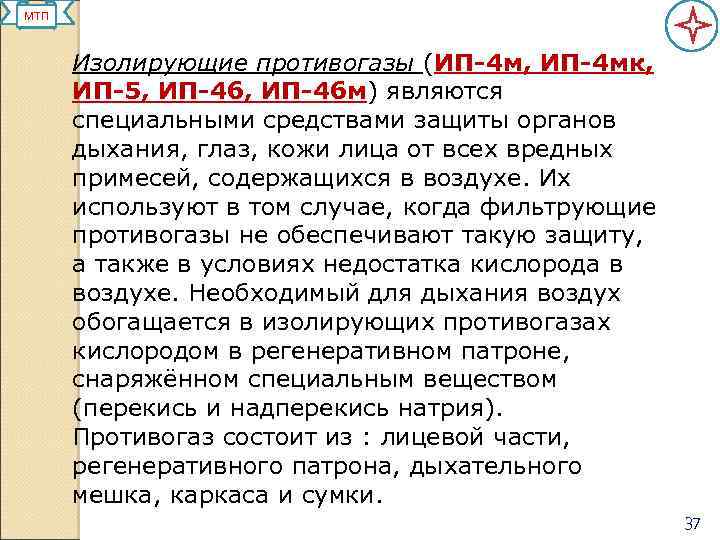 МТП Изолирующие противогазы (ИП-4 м, ИП-4 мк, ИП-5, ИП-46 м) являются специальными средствами защиты