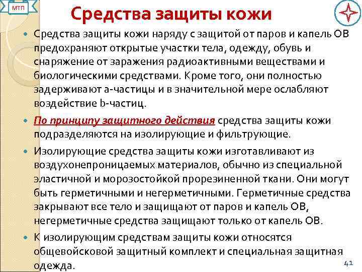 МТП Средства защиты кожи наряду с защитой от паров и капель ОВ предохраняют открытые