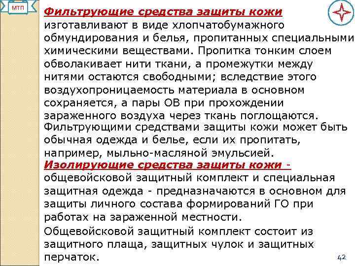 МТП Фильтрующие средства защиты кожи изготавливают в виде хлопчатобумажного обмундирования и белья, пропитанных специальными