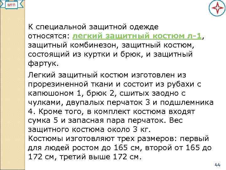 МТП К специальной защитной одежде относятся: легкий защитный костюм л-1, защитный комбинезон, защитный костюм,