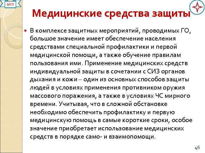 МТП Медицинские средства защиты В комплексе защитных мероприятий, проводимых ГО, большое значение имеет обеспечение