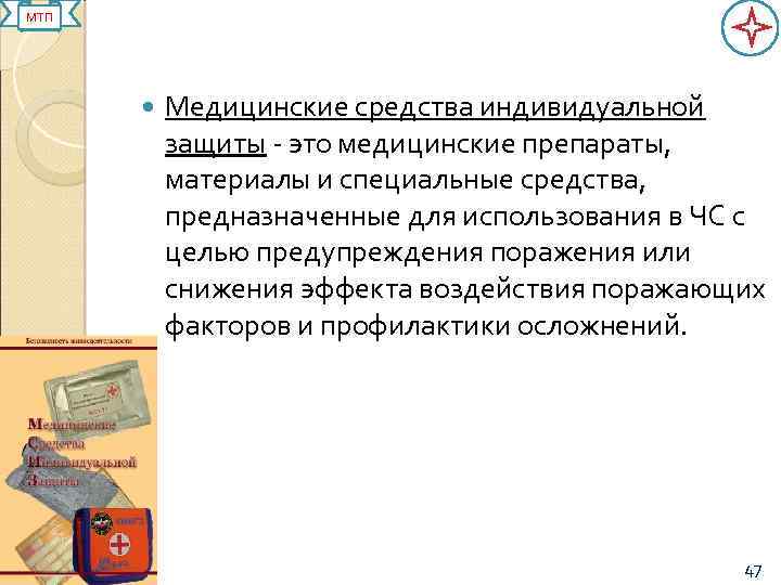 МТП Медицинские средства индивидуальной защиты - это медицинские препараты, материалы и специальные средства, предназначенные