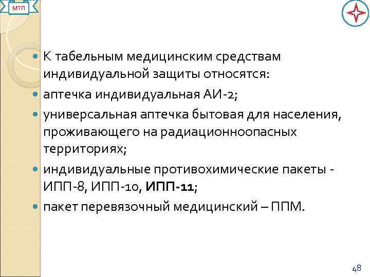 МТП К табельным медицинским средствам индивидуальной защиты относятся: аптечка индивидуальная АИ-2; универсальная аптечка бытовая