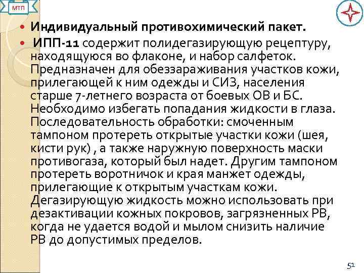 МТП Индивидуальный противохимический пакет. ИПП-11 содержит полидегазирующую рецептуру, находящуюся во флаконе, и набор салфеток.