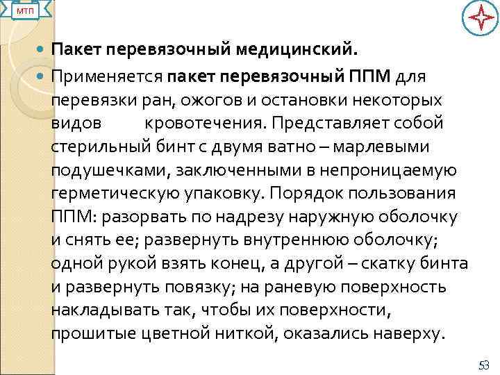 МТП Пакет перевязочный медицинский. Применяется пакет перевязочный ППМ для перевязки ран, ожогов и остановки
