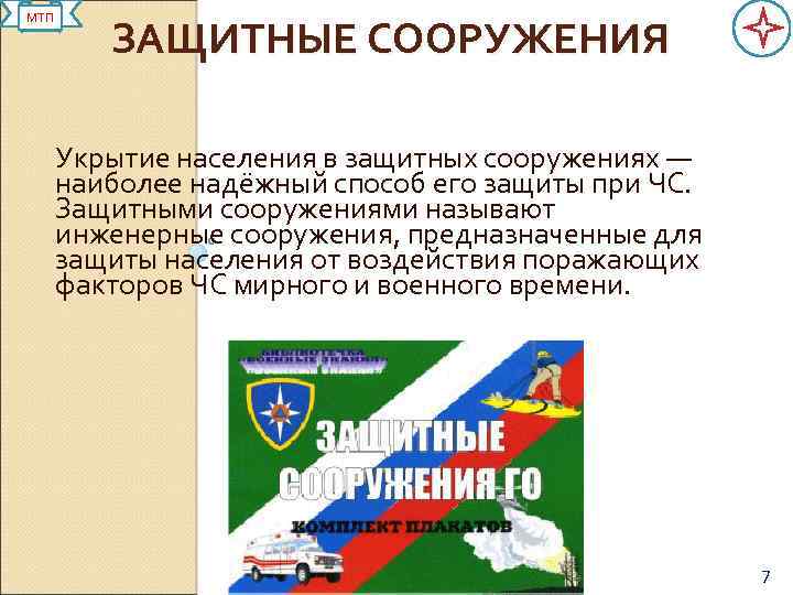 МТП ЗАЩИТНЫЕ СООРУЖЕНИЯ Укрытие населения в защитных сооружениях — наиболее надёжный способ его защиты