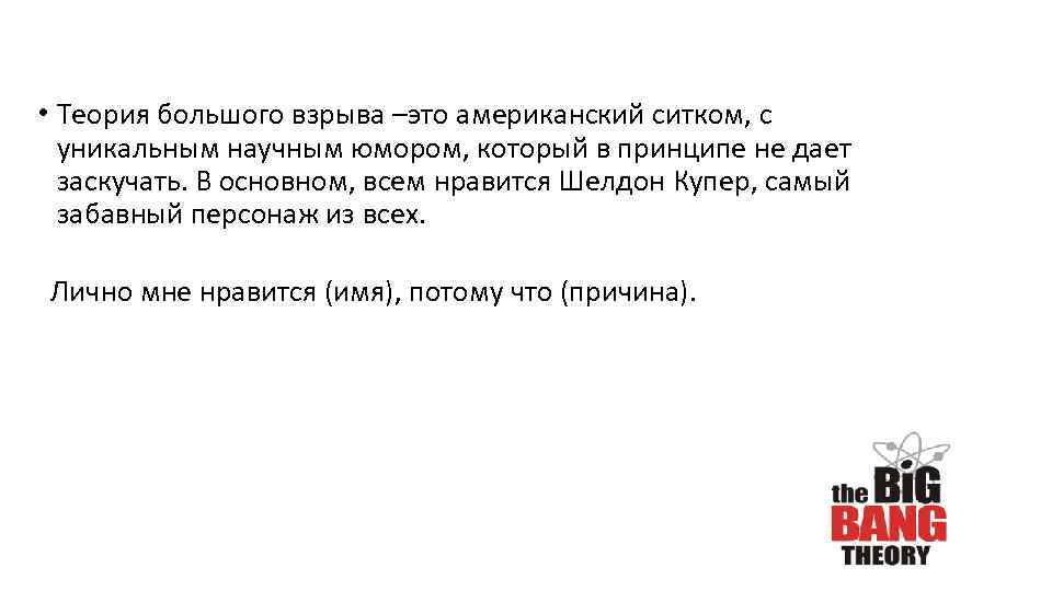  • Теория большого взрыва –это американский ситком, с уникальным научным юмором, который в