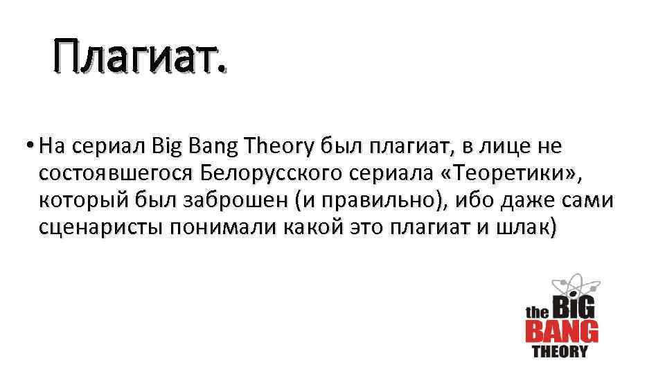 Плагиат. • На сериал Big Bang Theory был плагиат, в лице не состоявшегося Белорусского