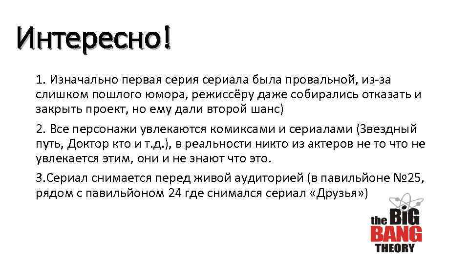 Интересно! 1. Изначально первая сериала была провальной, из-за слишком пошлого юмора, режиссёру даже собирались