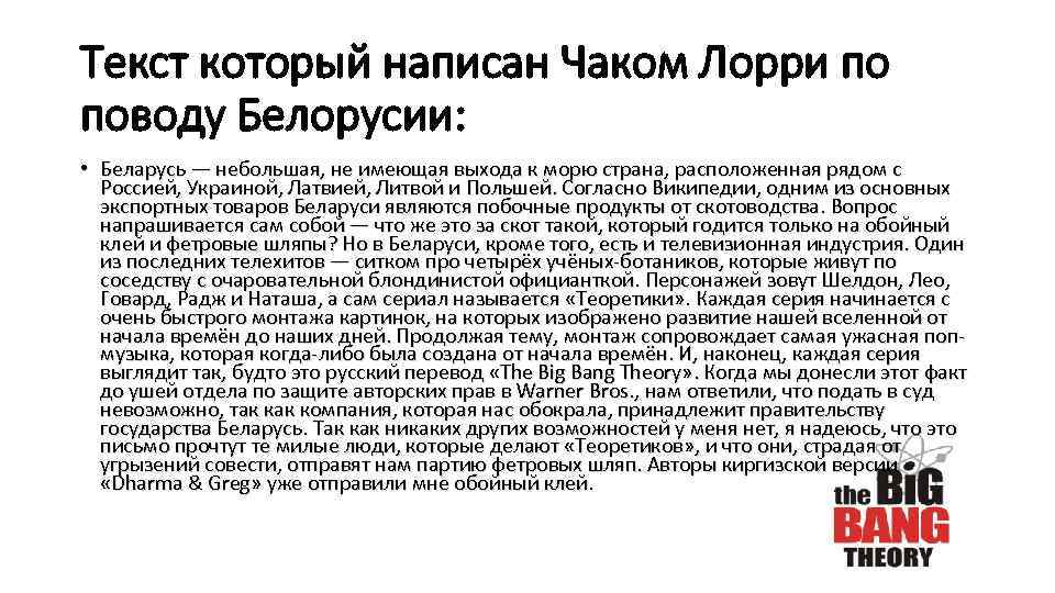 Текст который написан Чаком Лорри по поводу Белорусии: • Беларусь — небольшая, не имеющая