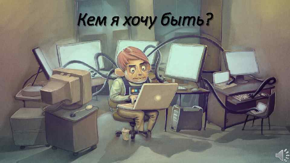 Кем я хочу быть? 