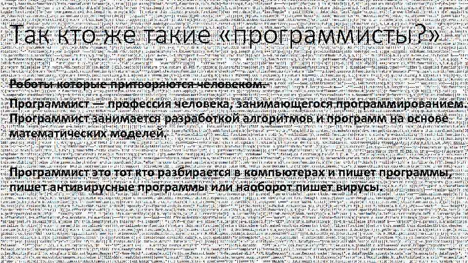 Так кто же такие «программисты? » Роботы которые притворяются человеком. Программист — профессия человека,