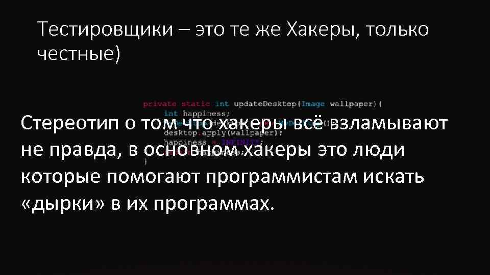 Тестировщики – это те же Хакеры, только честные) Стереотип о том что хакеры всё